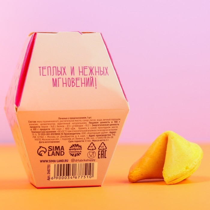 Печенье с предсказанием &laquo;Любимой сестре&raquo;, 1 шт.