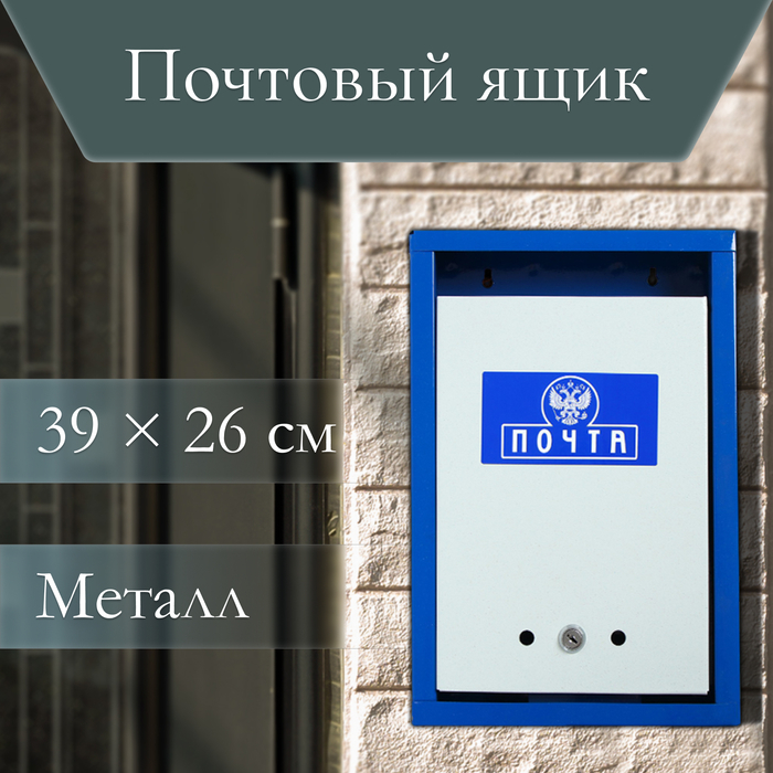 Ящик почтовый с замком, вертикальный «Герб», синий Ящик почтовый с замком, вертикальный «Герб», синий