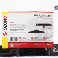 Насадка для пылесоса "2 в 1" UN-4532 Ozone для ковровых покрытий, под трубку 32 мм Насадка для пылесоса "2 в 1" UN-4532 Ozone для ковровых покрытий, под трубку 32 мм