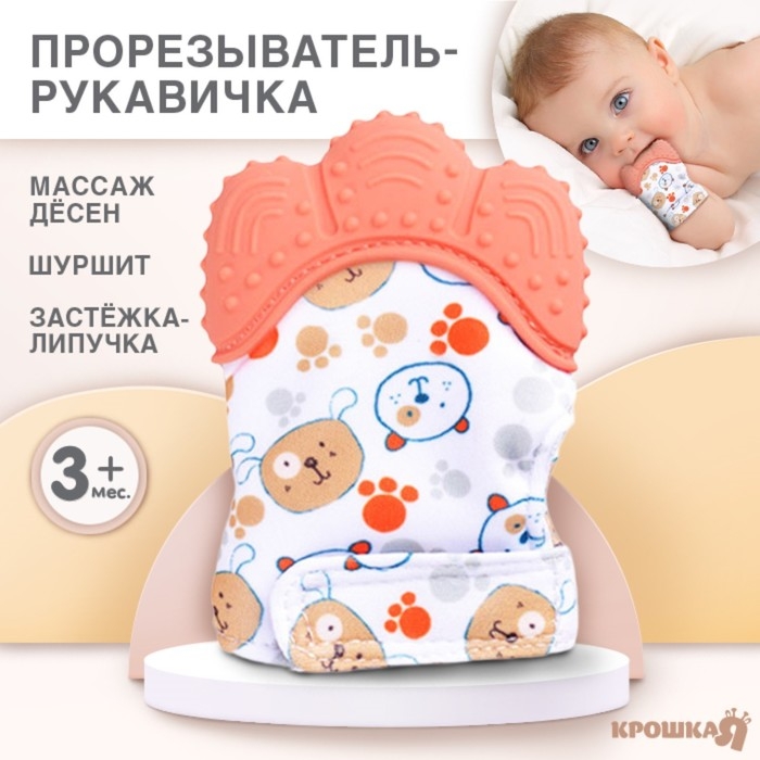 Прорезыватель-рукавичка «Собачки», цвет красный, Крошка Я Прорезыватель-рукавичка «Собачки», цвет красный, Крошка Я