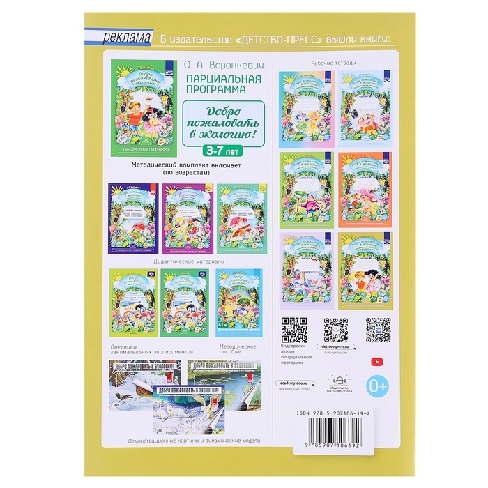 Рабочая тетрадь &laquo;Добро пожаловать в экологию!&raquo;, подготовительная группа, часть 2, Воронкевич О. А.