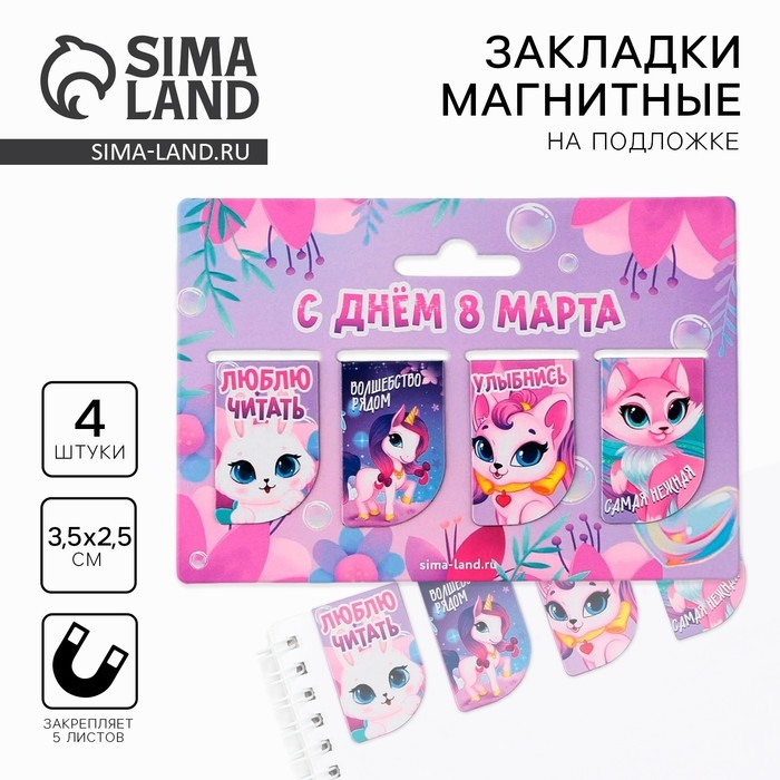 Магнитные закладки мини «С днем 8 марта», 4 шт Магнитные закладки мини «С днем 8 марта», 4 шт
