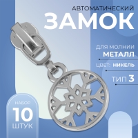Бегунок автоматический для металлической молнии, №3, декоративный &laquo;Снежинка&raquo;, 10 шт, цвет никель