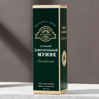 Гель для душа во флаконе водки &laquo;Замечательный мужик&raquo;, 250 мл, аромат перца и апельсина, Новый Год