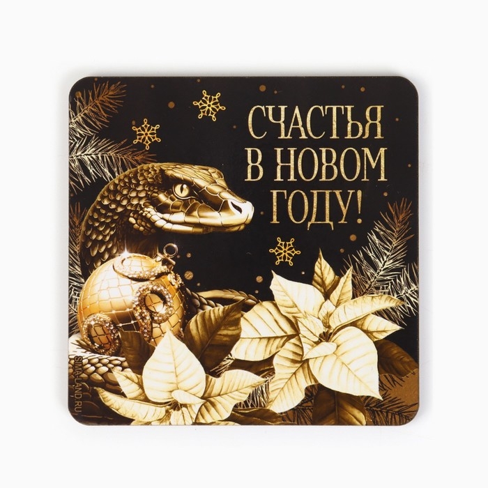 Магнит новогодний деревянный &laquo;Новый год: Счастья в новом году&raquo;, 8 х 8 см