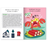 Обучающая книга &laquo;Правда или нет? Что из чего&raquo;, 44 стр.