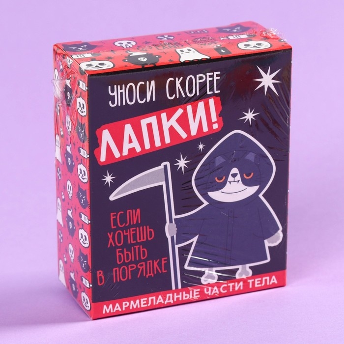 Хэллоуин Мармелад в форме частей тела &laquo;Уноси скорее лапки&raquo;, 50 г.