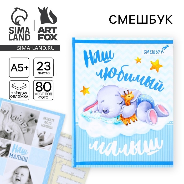 Смешбук «Наш любимый малыш», твёрдая обложка, 20х26 см, 23 листа Смешбук «Наш любимый малыш», твёрдая обложка, 20х26 см, 23 листа