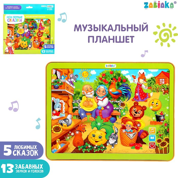 Музыкальный планшет «Мои первые сказки», звуковые эффекты, работает от батареек Музыкальный планшет «Мои первые сказки», звуковые эффекты, работает от батареек