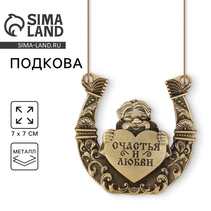 Подкова домовой &laquo;Счастья и любви&raquo;, 7 х 7 см.