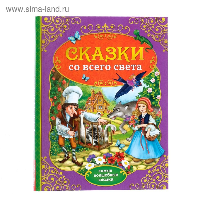 Книга в твёрдом переплёте &laquo;Сказки со всего света&raquo;, 128 стр.