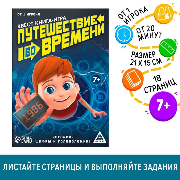 Квест книга игра &laquo;Путешествие во времени&raquo;