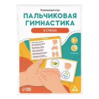 Развивающая игра &laquo;Пальчиковая гимнастика в стихах&raquo;, 3+