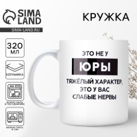 Кружка &laquo;Тяжёлый характер&raquo; Юра, 320 мл