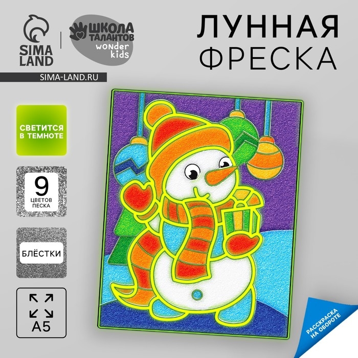 Лунная фреска на новый год &laquo;Снеговик с подарком&raquo;, А5