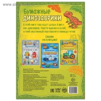 Книга-вырезалка &laquo;Бумажные динозаврики&raquo;, 8 поделок, 20 стр., формат А4