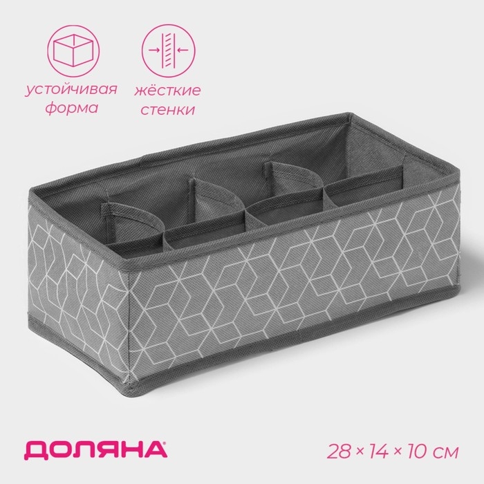Органайзер для хранения белья Доляна &laquo;Фора&raquo;, 8 ячеек, 28&times;14&times;10 см, цвет серый