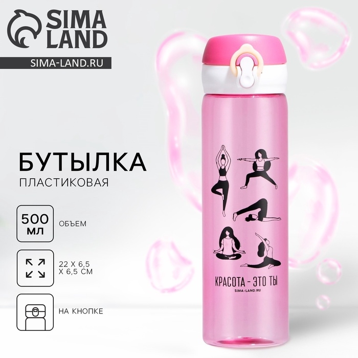 Бутылка для воды &laquo;Красота - это ты&raquo;, 500 мл