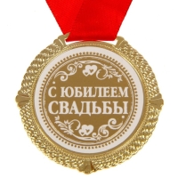 Медаль свадебная в бархатной коробке &laquo;С юбилеем свадьбы&raquo;, d= 5 см