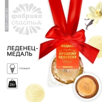 Леденец с печатью, на ленте &laquo;Выпускной: Лучшему человеку&raquo;, вкус: пломбир, 25 г.