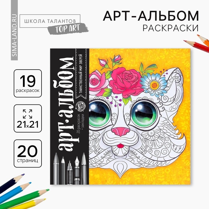 Раскраска - антистресс, альбом &laquo;Таинственный мир зверей&raquo; 20 стр.