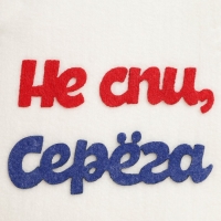 Шапка для бани с аппликацией "Не спи, Серёга", войлок Шапка для бани с аппликацией "Не спи, Серёга", войлок