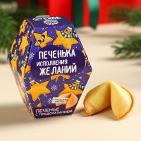 Печенье с предсказанием в коробке &laquo;Печенька исполнения желаний&raquo;, 6 г.