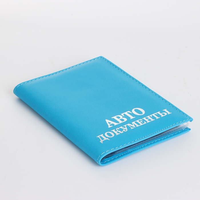 Обложка для автодокументов, цвет голубой Обложка для автодокументов, цвет голубой