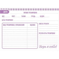 Дневник тренировок &laquo;Верь в себя&raquo;, гимнастика, 48 листов, 15,3 х 12,4 см