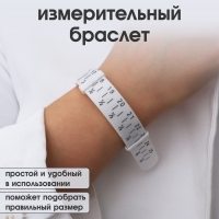 Прибор для измерения размера браслета «Измерительный браслет», 1,6×27см, цвет белый Прибор для измерения размера браслета «Измерительный браслет», 1,6×27см, цвет белый