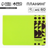 Планинг в мягкой обложке софт-тач А5, 60 листов PROвыбор &laquo;Зеленый&raquo;