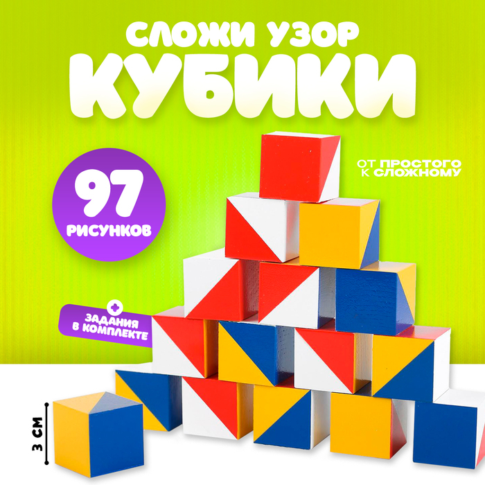 Кубики «Сложи узор», журнал, 97 рисунков, с заданиями в комплекте Кубики «Сложи узор», журнал, 97 рисунков, с заданиями в комплекте