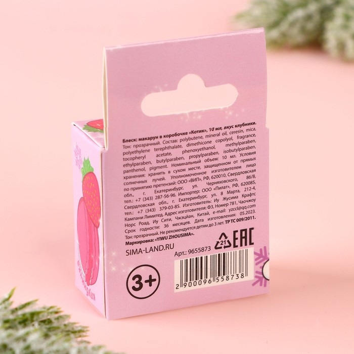 Блеск макарун в коробочке &laquo;Новый год! Котик&raquo;, 10 гр, аромат клубники