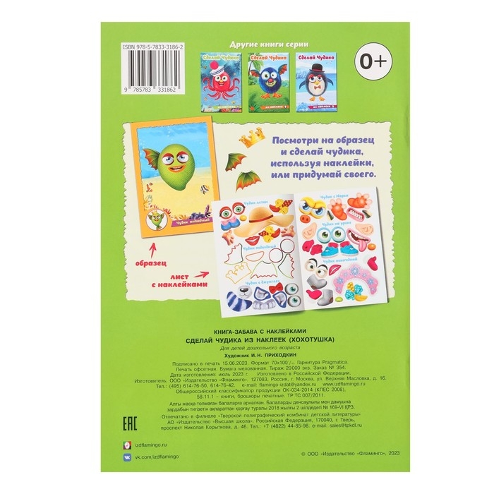 Сделай чудика «Хохотушка», книга с наклейками Сделай чудика «Хохотушка», книга с наклейками