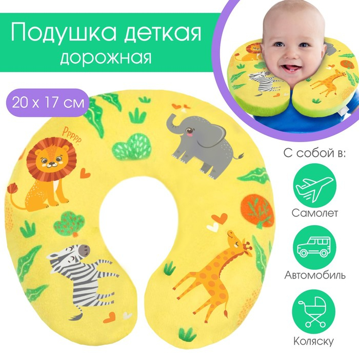 Подушка дорожная детская для путешествий «Африка», рогалик, Крошка Я Подушка дорожная детская для путешествий «Африка», рогалик, Крошка Я