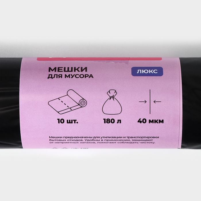 Мешки для мусора Доляна &laquo;Люкс&raquo;, 180 л, 90&times;110 см, 40 мкм, ПВД, 10 шт, цвет чёрный, МИКС
