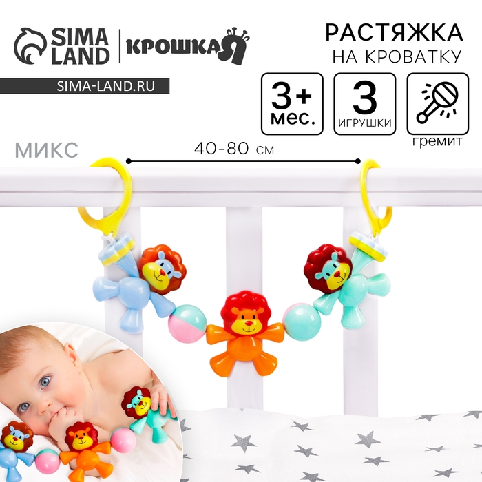 Растяжка на коляску/кроватку «Львята», 3 игрушки с погремушками, цвет МИКС, Крошка Я Растяжка на коляску/кроватку «Львята», 3 игрушки с погремушками, цвет МИКС, Крошка Я