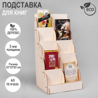 Подставка для книг 10 ячеек А5, 33×33×63 см, толщина 3 мм, цвет бежевый Подставка для книг 10 ячеек А5, 33×33×63 см, толщина 3 мм, цвет бежевый