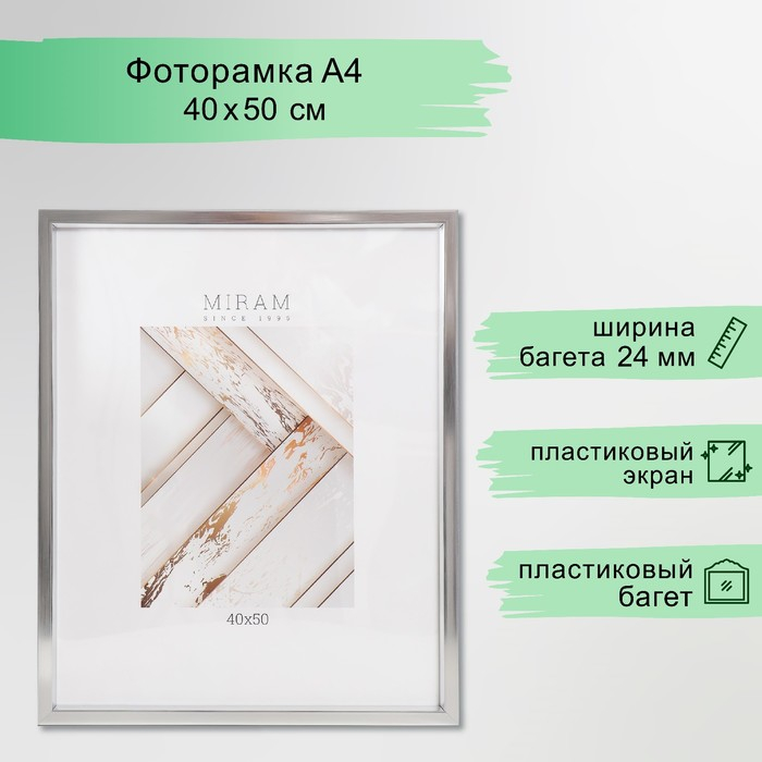 Фоторамка пластик "МИРАМ" 40х50 см, 021 серебро (пластиковый экран)