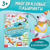 Книга &laquo;Многоразовые лабиринты. Проходи снова и снова!&raquo;, с маркером, 12 стр.