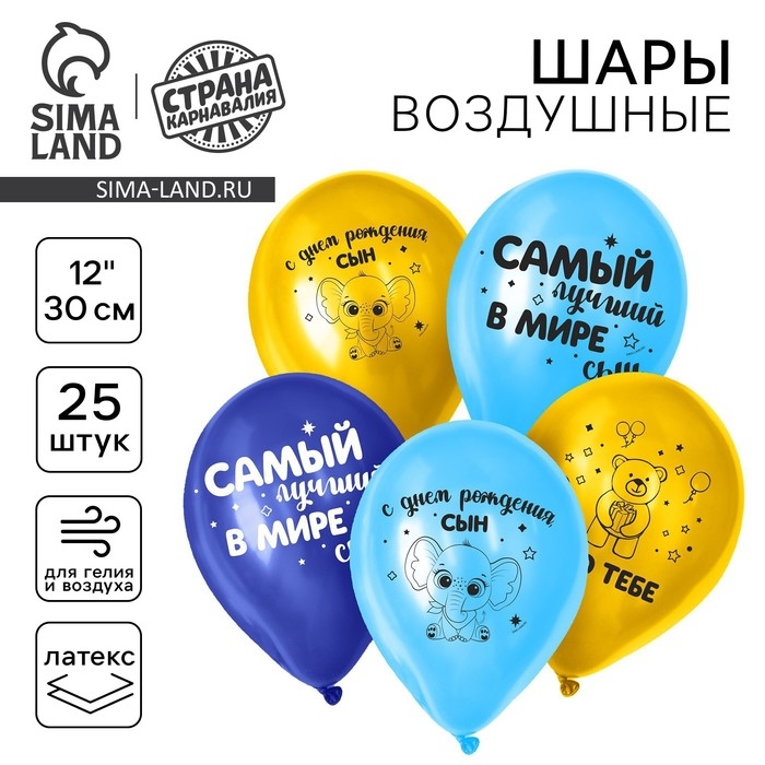 Воздушный шар латексный 12" &laquo;С днём рождения, сын&raquo;, 25 шт.