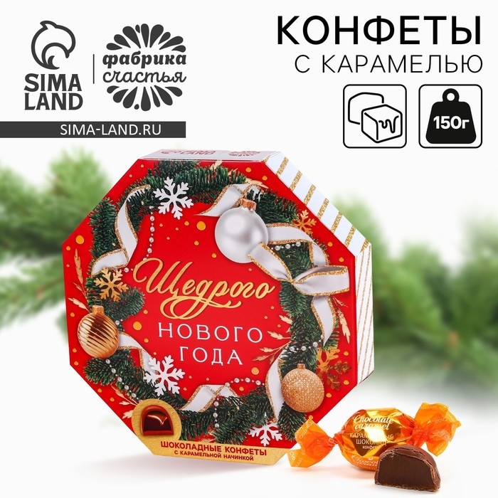 Конфеты в коробке шестиугольнике &laquo;Щедрого Нового года&raquo;, 150 г.