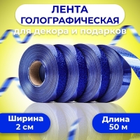 Лента голографические для декора и подарков, синяя, 2 см х 50 м