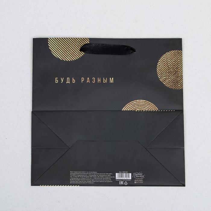 Пакет подарочный ламинированный квадратный, упаковка, &laquo;Будь разным&raquo;, 22 х 22 х 11 см