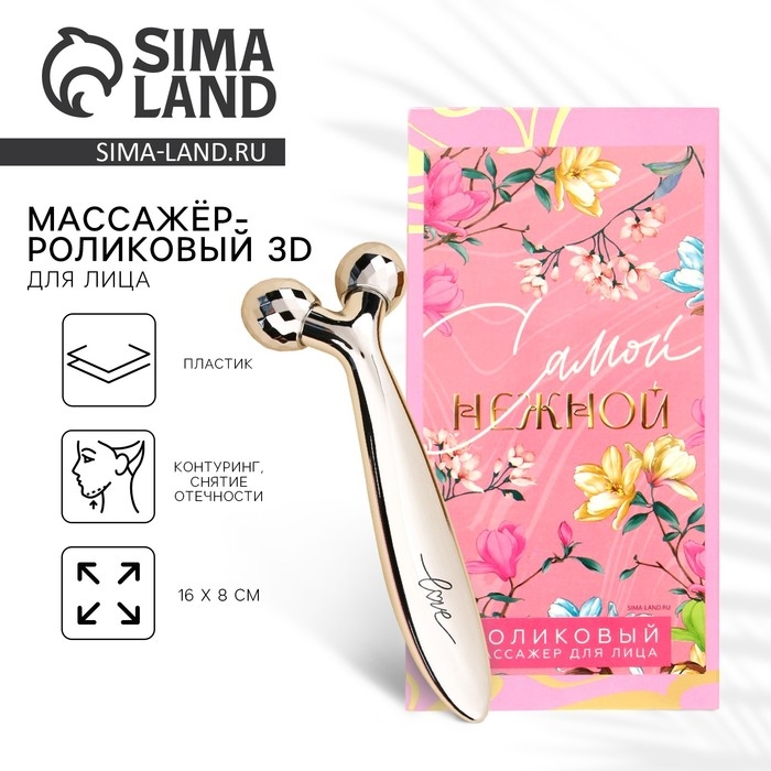 Массажер для лица роликовый, 3D, &laquo;Самой нежной&raquo;, 16 х 8 см