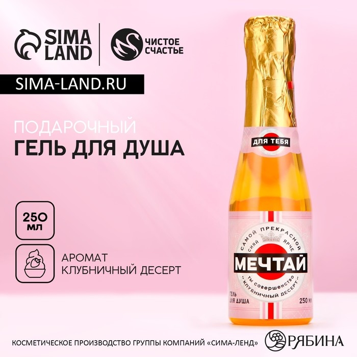 Гель для душа во флаконе шампанское &laquo;Мечтай!&raquo;, 250 мл, аромат клубничного десерта, Новый Год