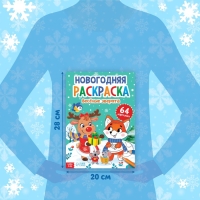 Раскраска новогодняя «Веселые зверята», 68 стр. Раскраска новогодняя «Веселые зверята», 68 стр.