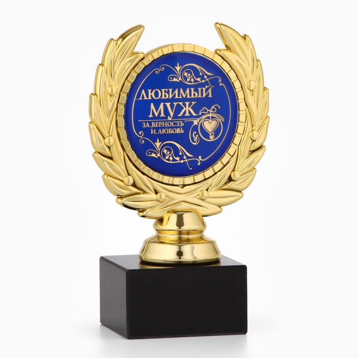 Кубок &laquo;Любимый муж&raquo;, наградная фигура, пластик, золото, 13 х 8 х 5 см.