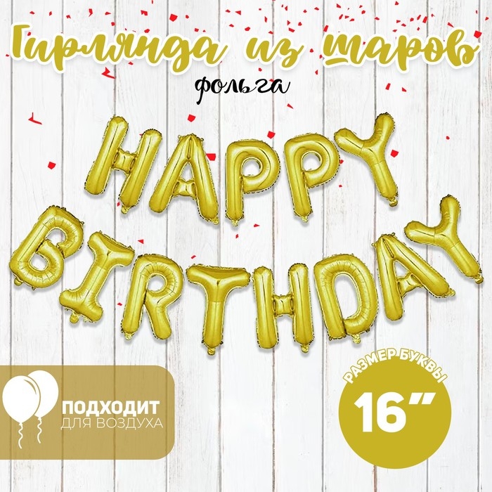 Шар фольгированный 16" &laquo;С Днём рождения&raquo;, с чёрной обводкой