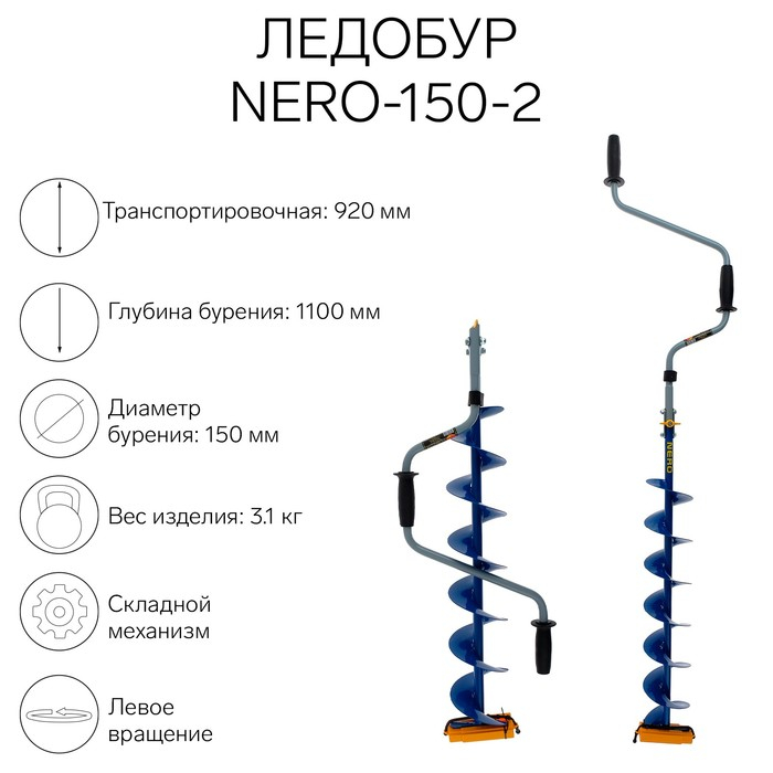 Ледобур NERO-150-2, L-шнека 0.74 м, L-транспортировочная 0.92 м, L-рабочая 1.1 м, 3.1 кг Ледобур NERO-150-2, L-шнека 0.74 м, L-транспортировочная 0.92 м, L-рабочая 1.1 м, 3.1 кг